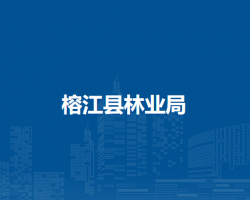 榕江縣林業(yè)局