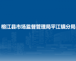 榕江縣市場監(jiān)督管理局平江鎮(zhèn)分局