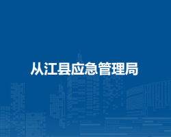 從江縣應(yīng)急管理局