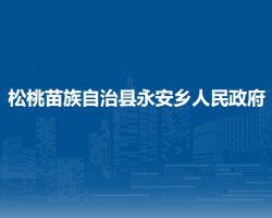 松桃苗族自治縣永安鄉(xiāng)人民