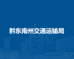 黔東南州交通運(yùn)輸局