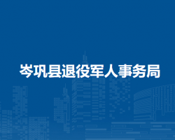 岑鞏縣退役軍人事務(wù)局