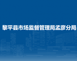 黎平縣市場監(jiān)督管理局孟彥分局