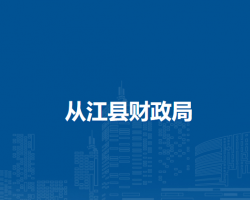 從江縣財政局