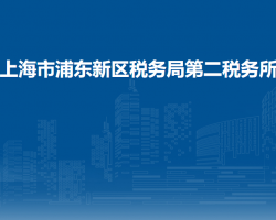 上海市浦東新區(qū)稅務(wù)局第二稅務(wù)所