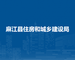 麻江縣住房和城鄉(xiāng)建設(shè)局