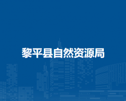 黎平縣自然資源局