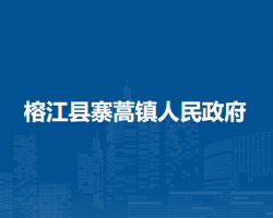 榕江縣寨蒿鎮(zhèn)人民政府