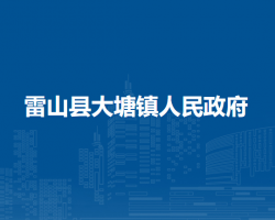雷山縣大塘鎮(zhèn)人民政府