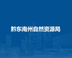 黔東南州自然資源局