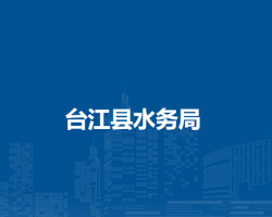 臺江縣水務(wù)局