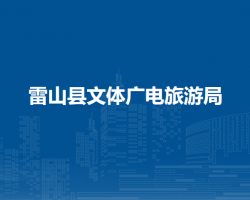 雷山縣文體廣電旅游局