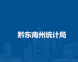 黔東南州統(tǒng)計(jì)局