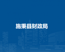 施秉縣財政局