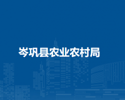 岑鞏縣農(nóng)業(yè)農(nóng)村局