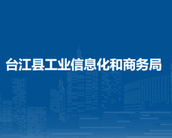 臺江縣工業(yè)信息化和商務(wù)局