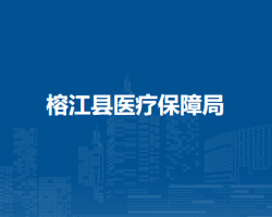 榕江縣醫(yī)療保障局