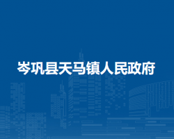 岑鞏縣天馬鎮(zhèn)人民政府