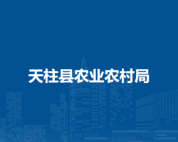天柱縣農(nóng)業(yè)農(nóng)村局