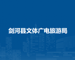 劍河縣文體廣電旅游局