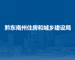 黔東南州住房和城鄉(xiāng)建設局