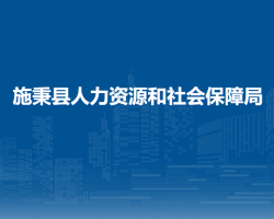施秉縣人力資源和社會(huì)保障局