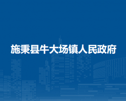 施秉縣牛大場(chǎng)鎮(zhèn)人民政府