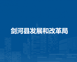 劍河縣發(fā)展和改革局