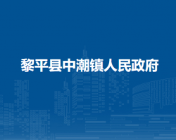 黎平縣中潮鎮(zhèn)人民政府