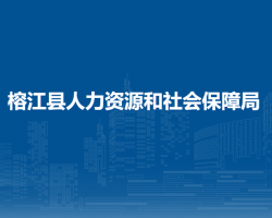 榕江縣人力資源和社會保障