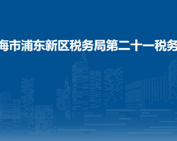 上海市浦東新區(qū)稅務(wù)局第二十一稅務(wù)所