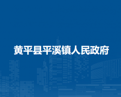 黃平縣平溪鎮(zhèn)人民政府