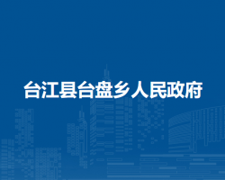 臺江縣臺盤鄉(xiāng)人民政府