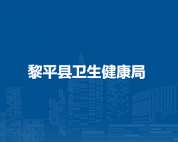 黎平縣衛(wèi)生健康局