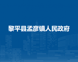 黎平縣孟彥鎮(zhèn)人民政府