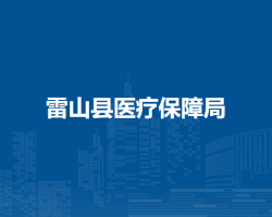 雷山縣醫(yī)療保障局