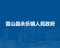 雷山縣永樂鎮(zhèn)人民政府