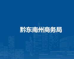 黔東南州商務(wù)局