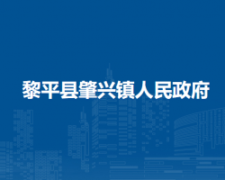 黎平縣肇興鎮(zhèn)人民政府