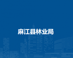 麻江縣林業(yè)局