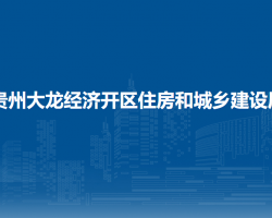 貴州大龍經(jīng)濟(jì)開(kāi)區(qū)住房和城