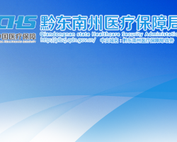 黔東南州醫(yī)療保障局網(wǎng)上辦事大廳