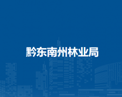 黔東南州林業(yè)局