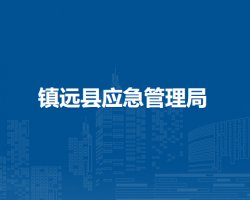 鎮(zhèn)遠縣應(yīng)急管理局