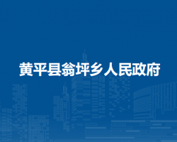 黃平縣翁坪鄉(xiāng)人民政府