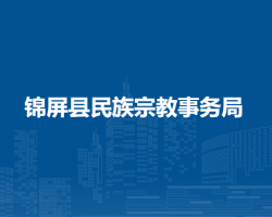 錦屏縣民族宗教事務(wù)局