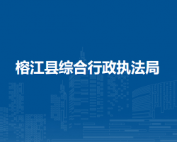 榕江縣綜合行政執(zhí)法局