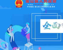 雷山縣人民政府