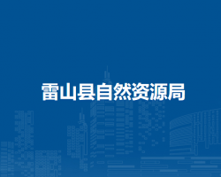 雷山縣自然資源局