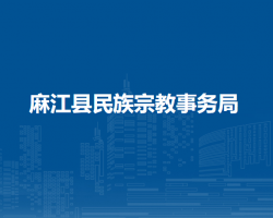 麻江縣民族宗教事務(wù)局